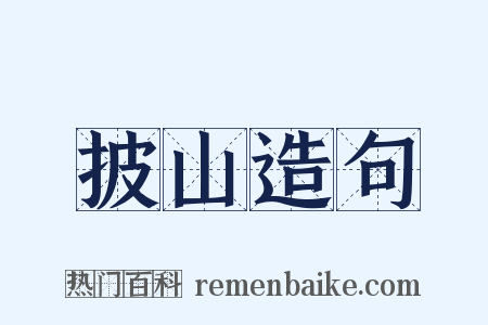 披山造句是什么意思的图片